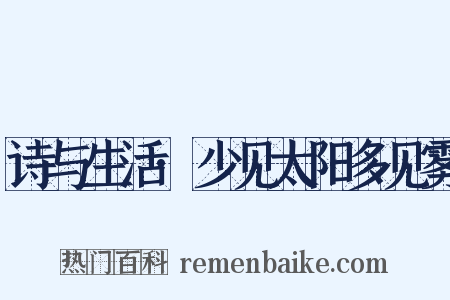 诗与生活·少见太阳多见雾是什么意思的图片